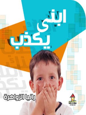 cover image of ابنى يكذب